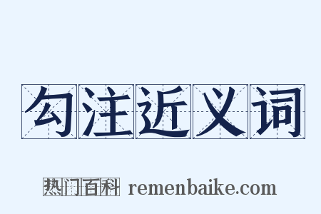 勾注近义词是什么意思的图片